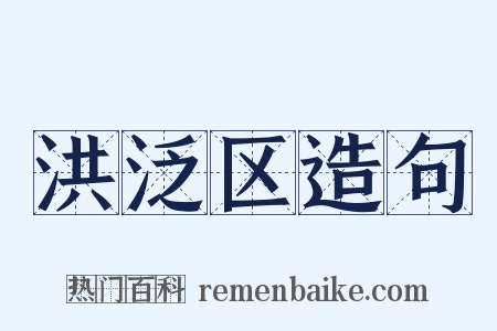 洪泛区造句是什么意思的图片